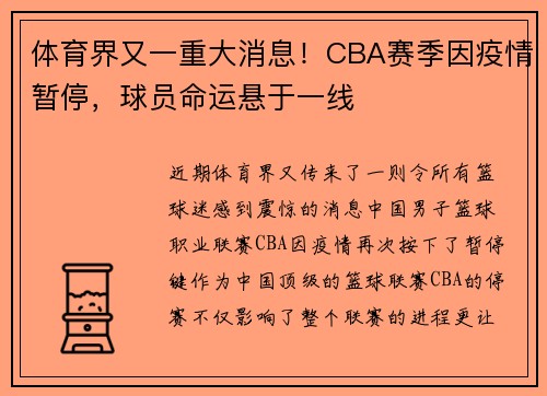 体育界又一重大消息！CBA赛季因疫情暂停，球员命运悬于一线