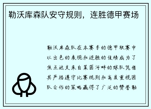 勒沃库森队安守规则，连胜德甲赛场