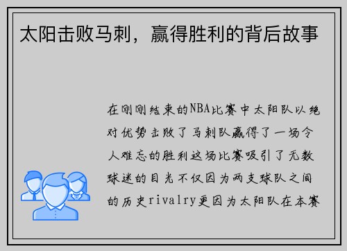 太阳击败马刺，赢得胜利的背后故事