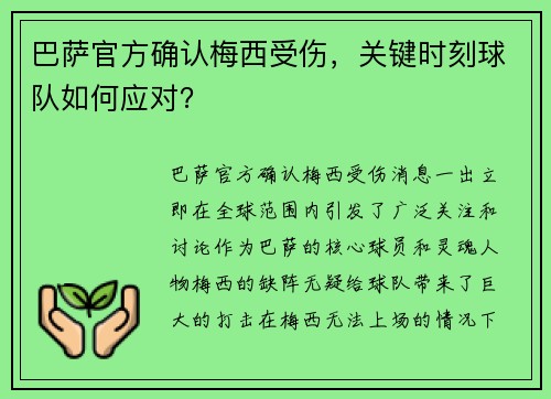 巴萨官方确认梅西受伤，关键时刻球队如何应对？