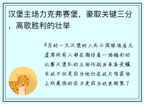 汉堡主场力克弗赛堡，豪取关键三分，高歌胜利的壮举
