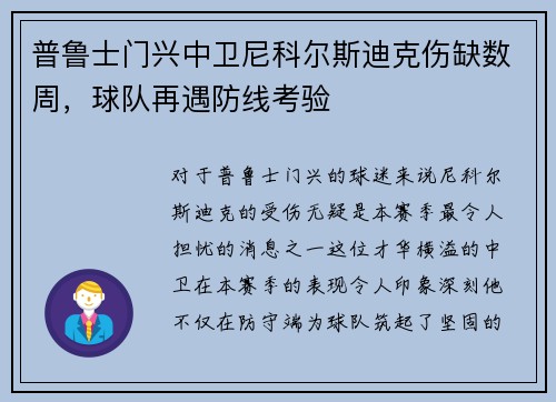 普鲁士门兴中卫尼科尔斯迪克伤缺数周，球队再遇防线考验