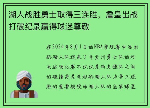 湖人战胜勇士取得三连胜，詹皇出战打破纪录赢得球迷尊敬