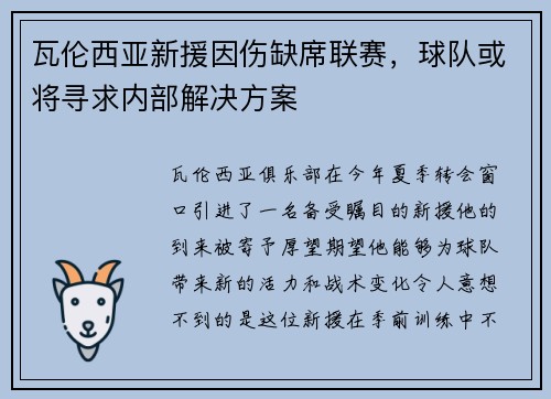 瓦伦西亚新援因伤缺席联赛，球队或将寻求内部解决方案