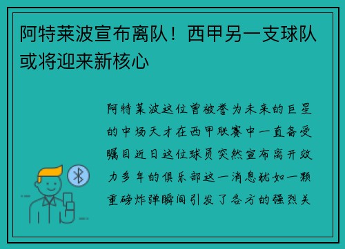 阿特莱波宣布离队！西甲另一支球队或将迎来新核心