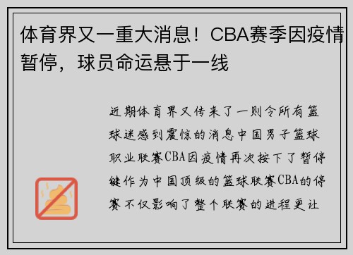 体育界又一重大消息！CBA赛季因疫情暂停，球员命运悬于一线