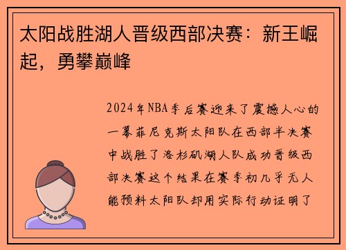 太阳战胜湖人晋级西部决赛：新王崛起，勇攀巅峰