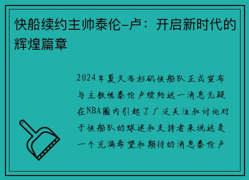 快船续约主帅泰伦-卢：开启新时代的辉煌篇章