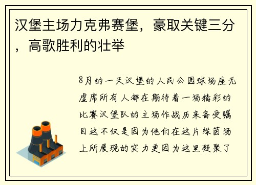 汉堡主场力克弗赛堡，豪取关键三分，高歌胜利的壮举