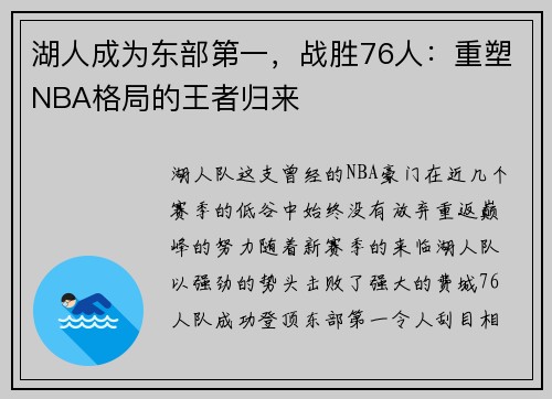 湖人成为东部第一，战胜76人：重塑NBA格局的王者归来