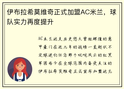 伊布拉希莫维奇正式加盟AC米兰，球队实力再度提升
