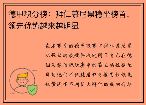 德甲积分榜：拜仁慕尼黑稳坐榜首，领先优势越来越明显