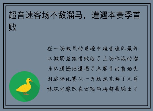 超音速客场不敌溜马，遭遇本赛季首败