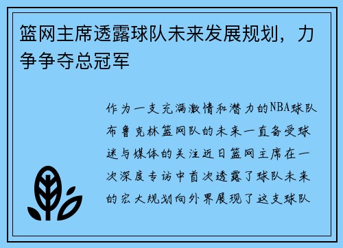 篮网主席透露球队未来发展规划，力争争夺总冠军