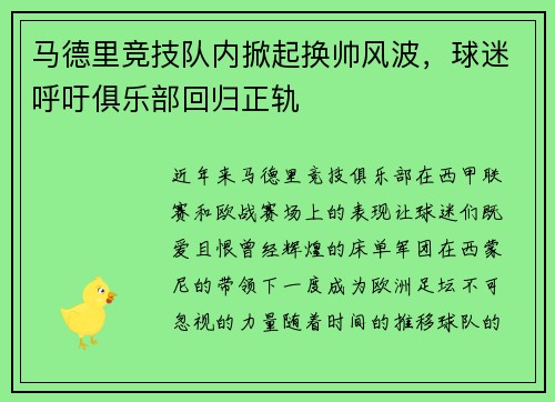 马德里竞技队内掀起换帅风波，球迷呼吁俱乐部回归正轨