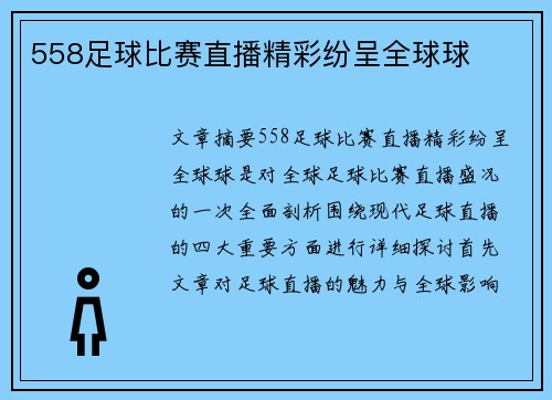 558足球比赛直播精彩纷呈全球球