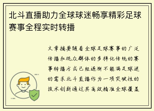 北斗直播助力全球球迷畅享精彩足球赛事全程实时转播