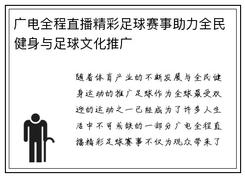 广电全程直播精彩足球赛事助力全民健身与足球文化推广