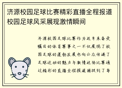 济源校园足球比赛精彩直播全程报道校园足球风采展现激情瞬间